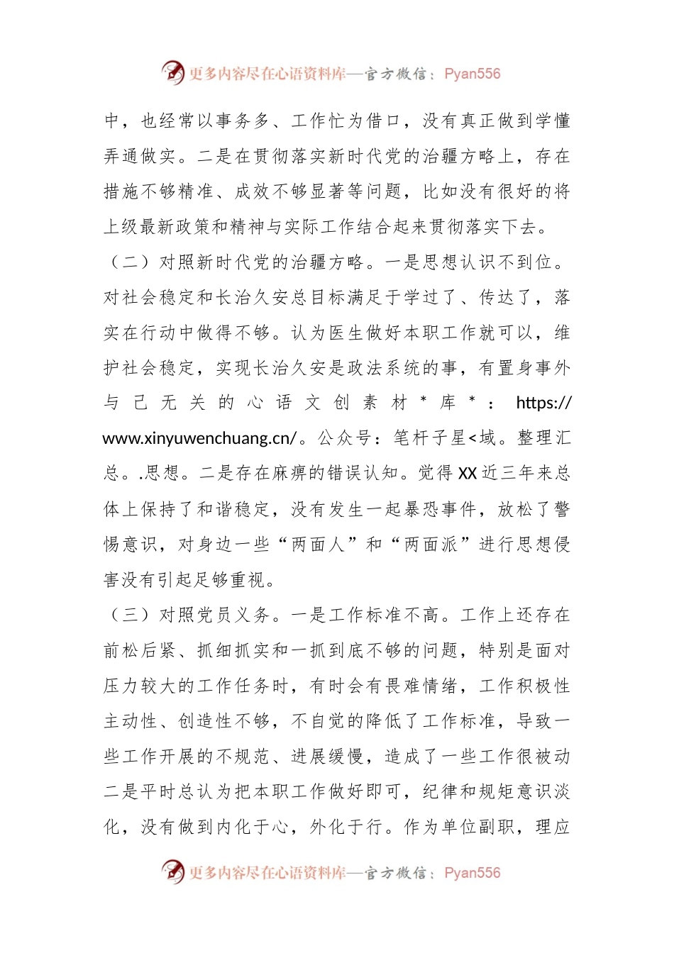 办公室副主任2023年组织生活会（新时代党的治X方略）对照检查材料.docx_第2页