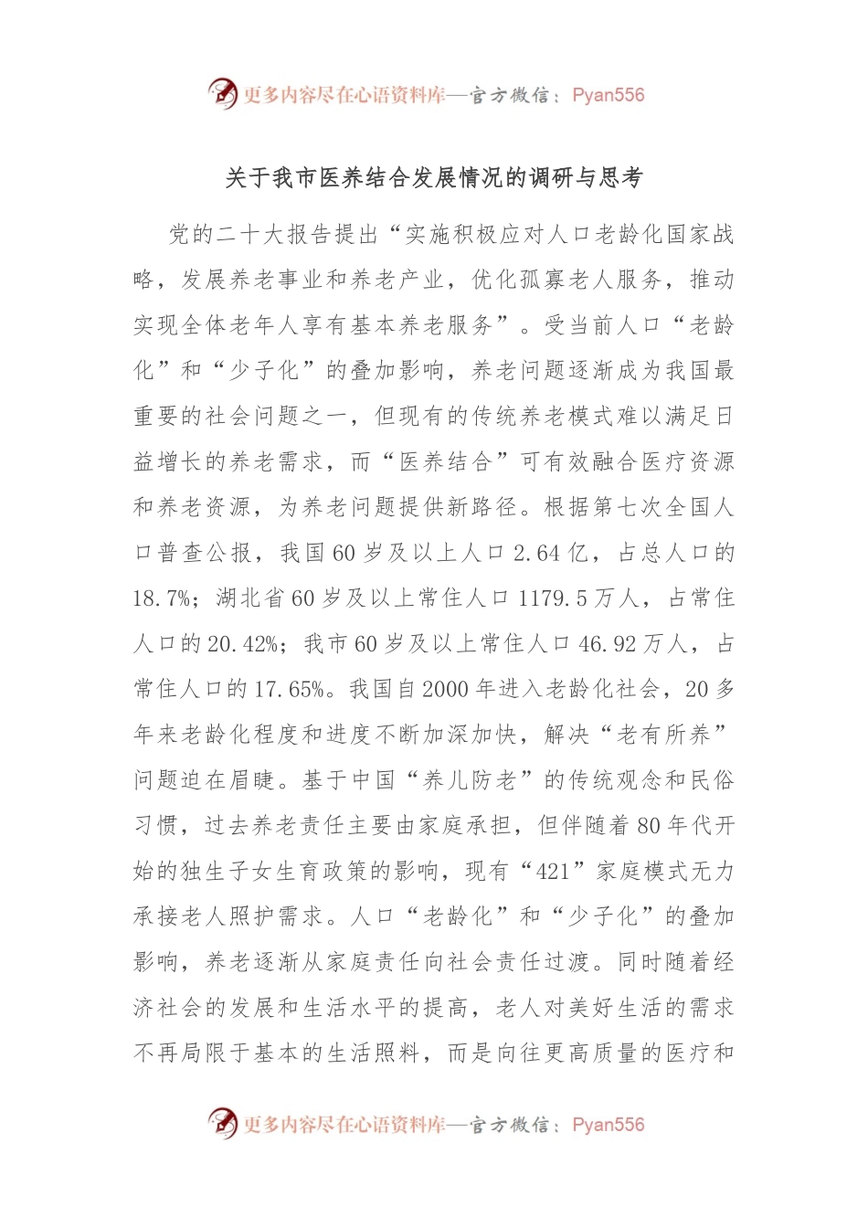 关于我市医养结合发展情况的调研与思考.docx_第1页