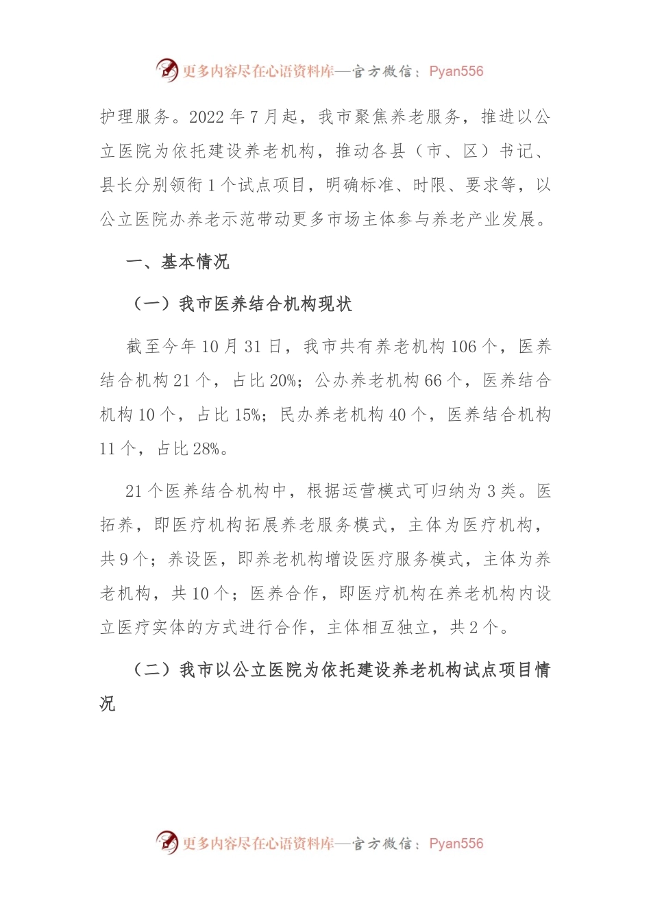 关于我市医养结合发展情况的调研与思考.docx_第2页