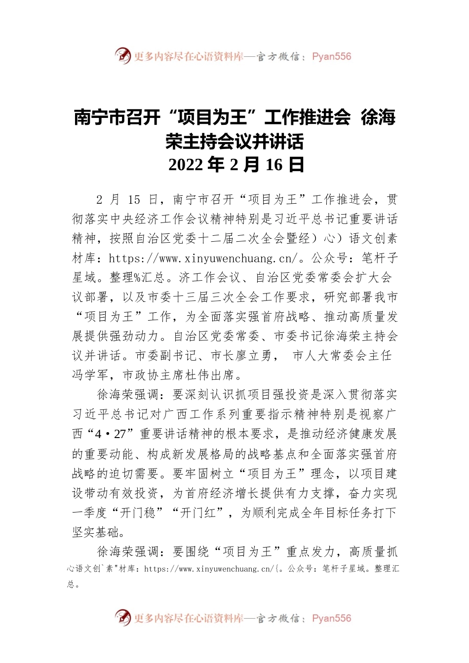 南宁市召开“项目为王”工作推进会 徐海荣主持会议并讲话（20220216）.docx_第1页