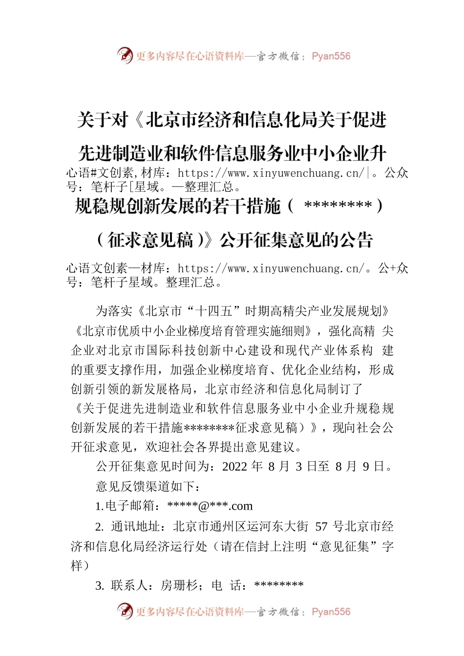 关于对《北京市经济和信息化局关于促进先进制造业和软件信息服务业中小企业升规稳规创新发展的若干措施（2022-2025）（征求意见稿）》公开征集意见的公告.docx_第1页