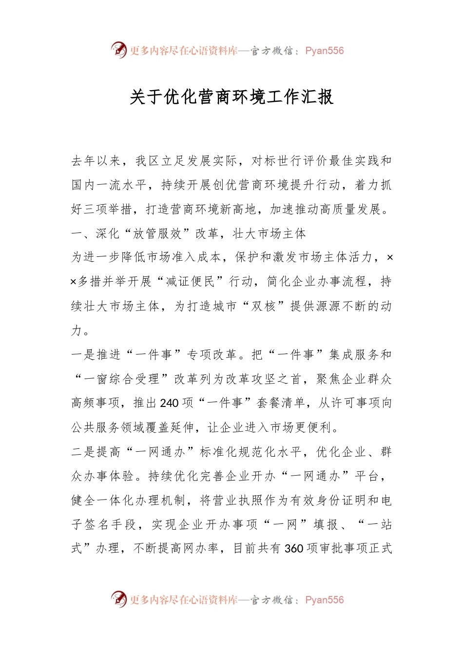 关于优化营商环境工作汇报.docx_第1页