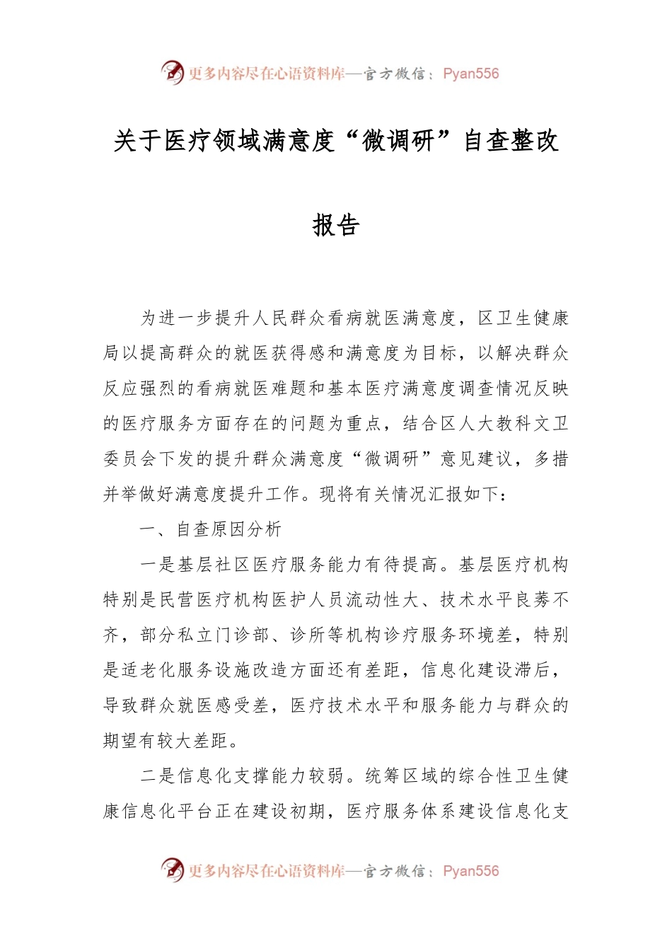 关于医疗领域满意度“微调研”自查整改报告.docx_第1页