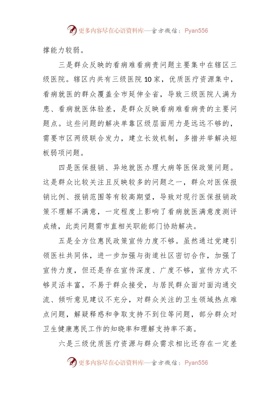 关于医疗领域满意度“微调研”自查整改报告.docx_第2页
