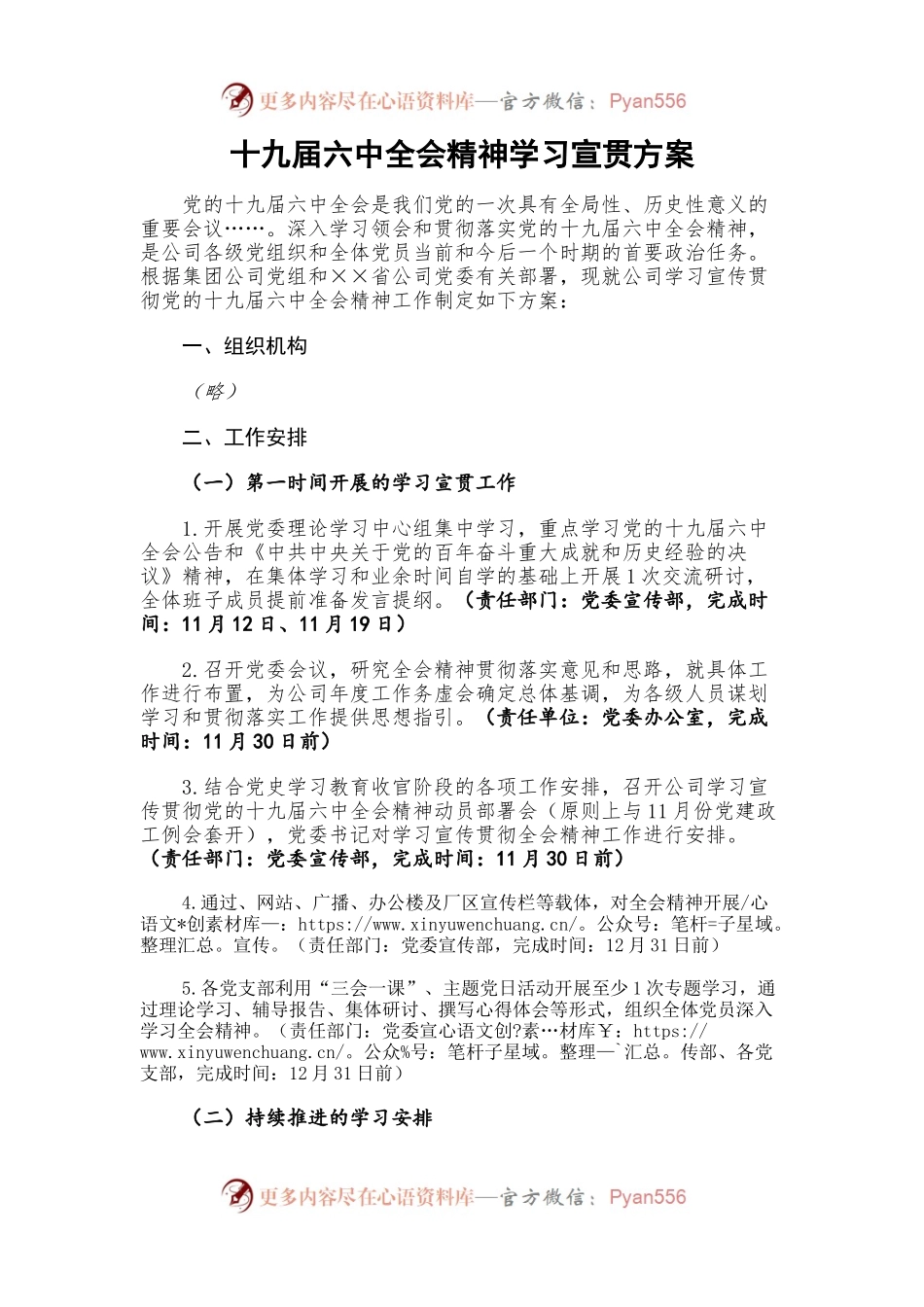 十九届六中全会精神学习宣贯方案.docx_第1页