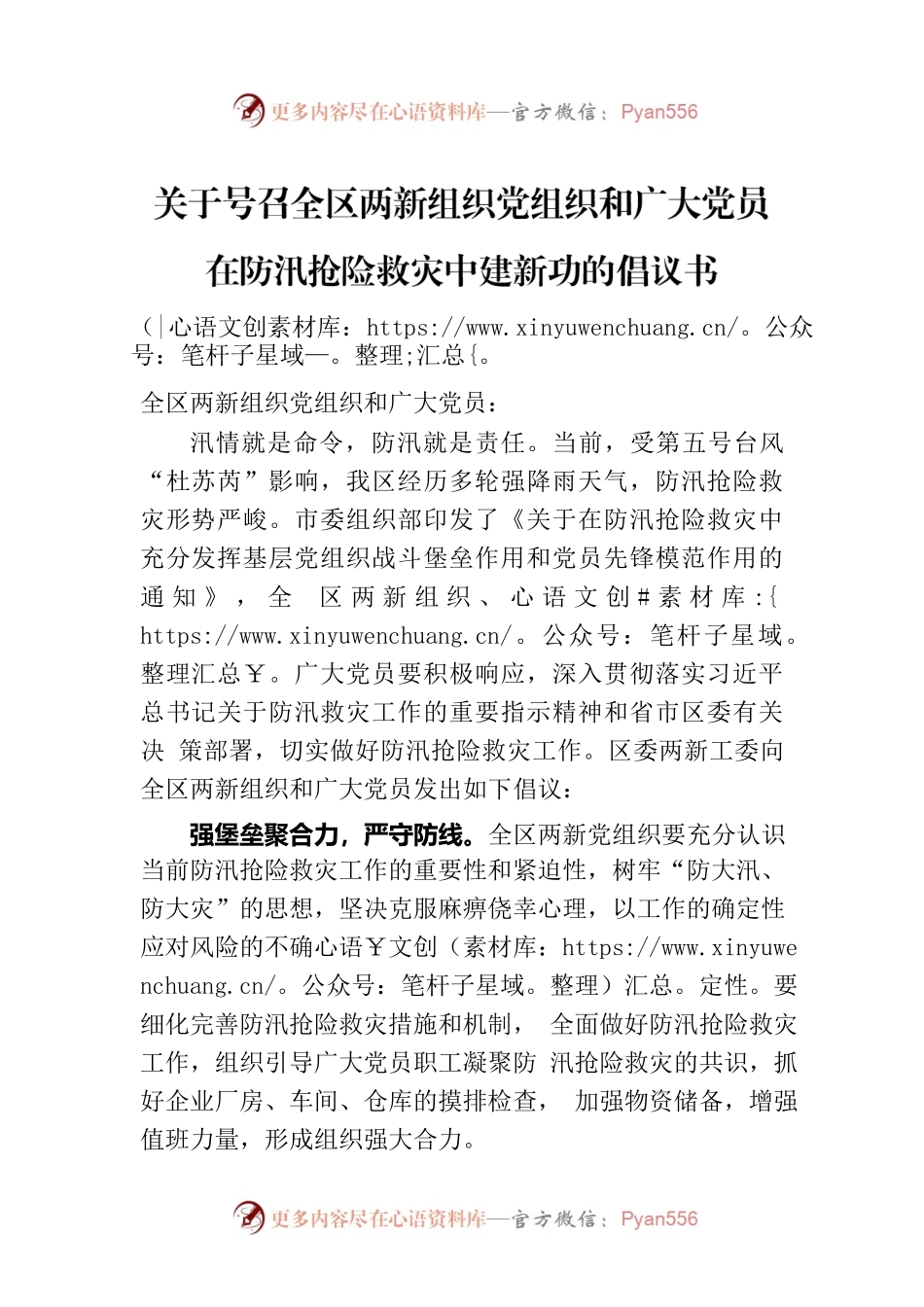 关于号召全区两新组织党组织和广大党员在防汛抢险救灾中建新功的倡议书.docx_第1页