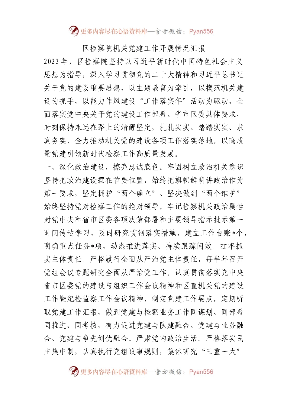区检察院机关党建工作开展情况汇报.docx_第1页