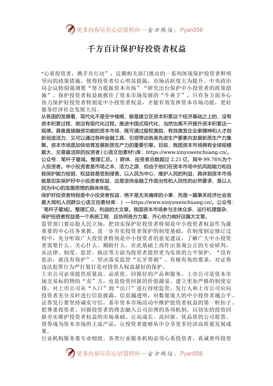 千方百计保护好投资者权益.docx_第1页