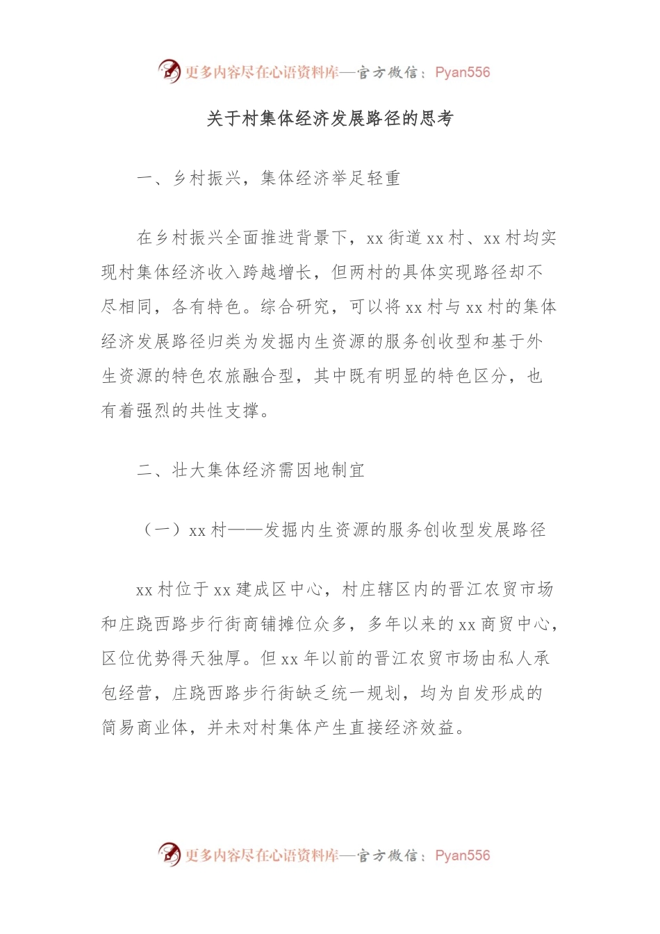 关于村集体经济发展路径的思考.docx_第1页