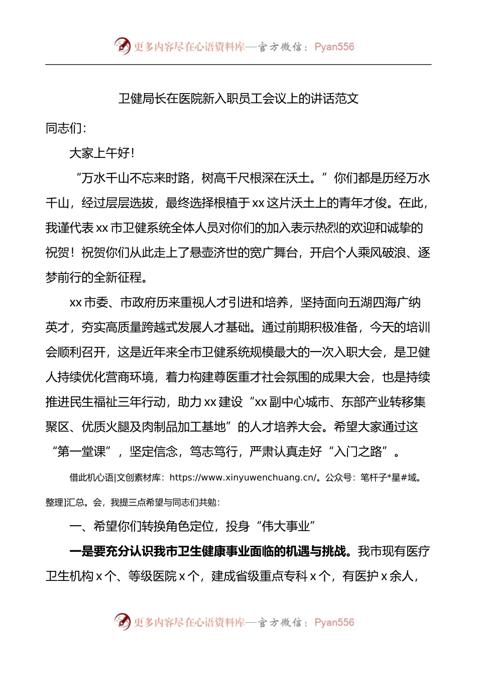 卫健局长在医院新入职员工会议上的讲话 2.docx_第1页