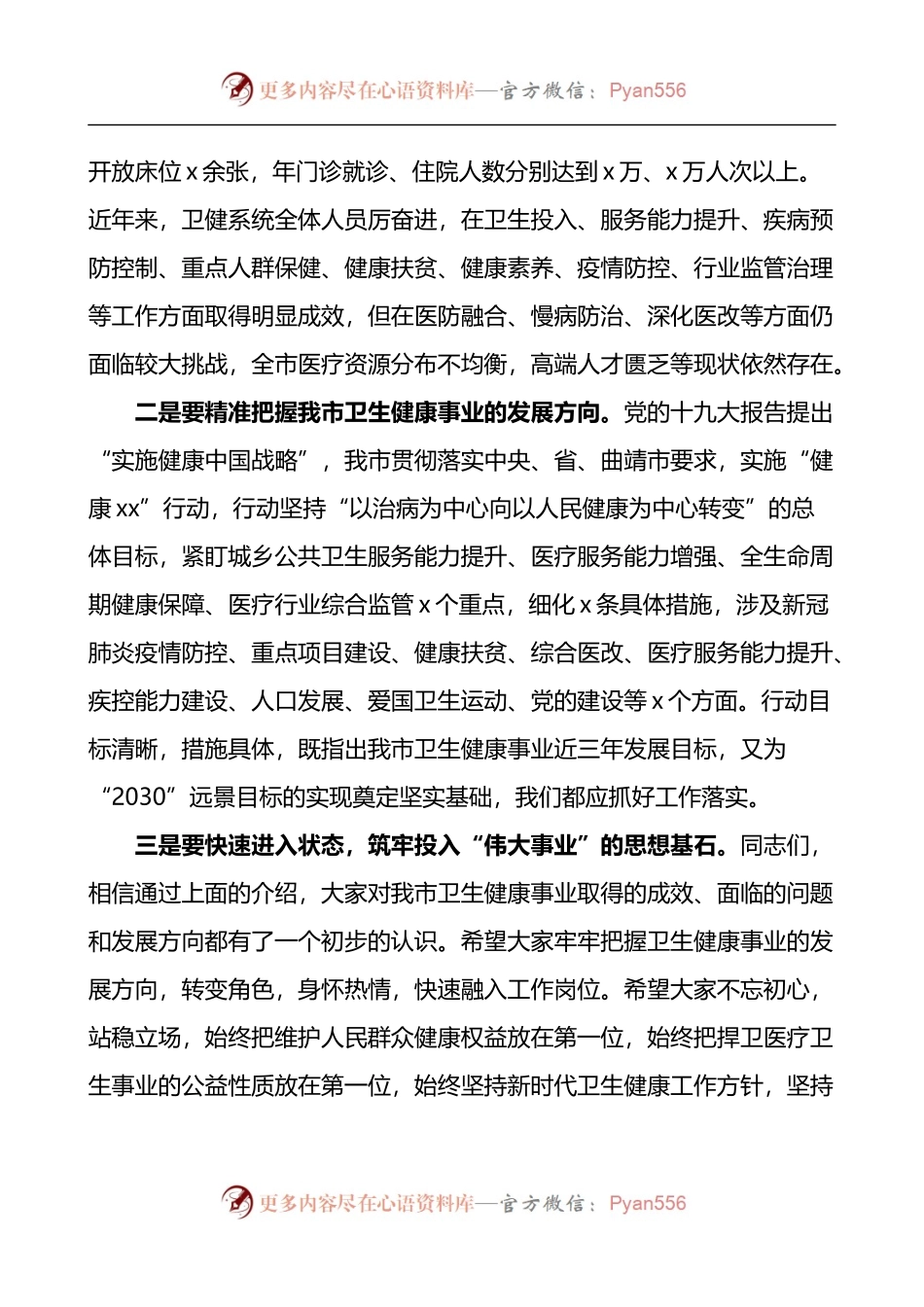 卫健局长在医院新入职员工会议上的讲话 2.docx_第2页