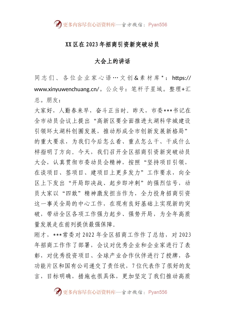 区在2023年招商引资新突破动员大会上的讲话.docx_第1页