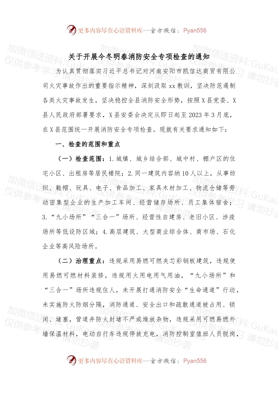关于开展今冬明春消防安全专项检查的通知.docx_第1页