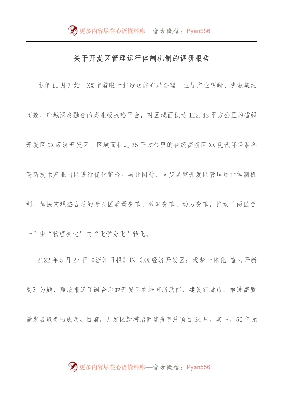 关于开发区管理运行体制机制的调研报告.docx_第1页