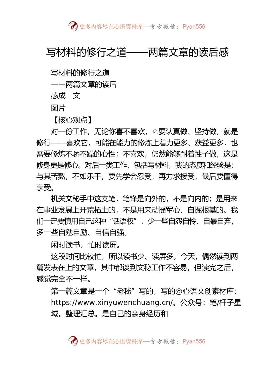 写材料的修行之道——两篇文章的读后感.docx_第1页
