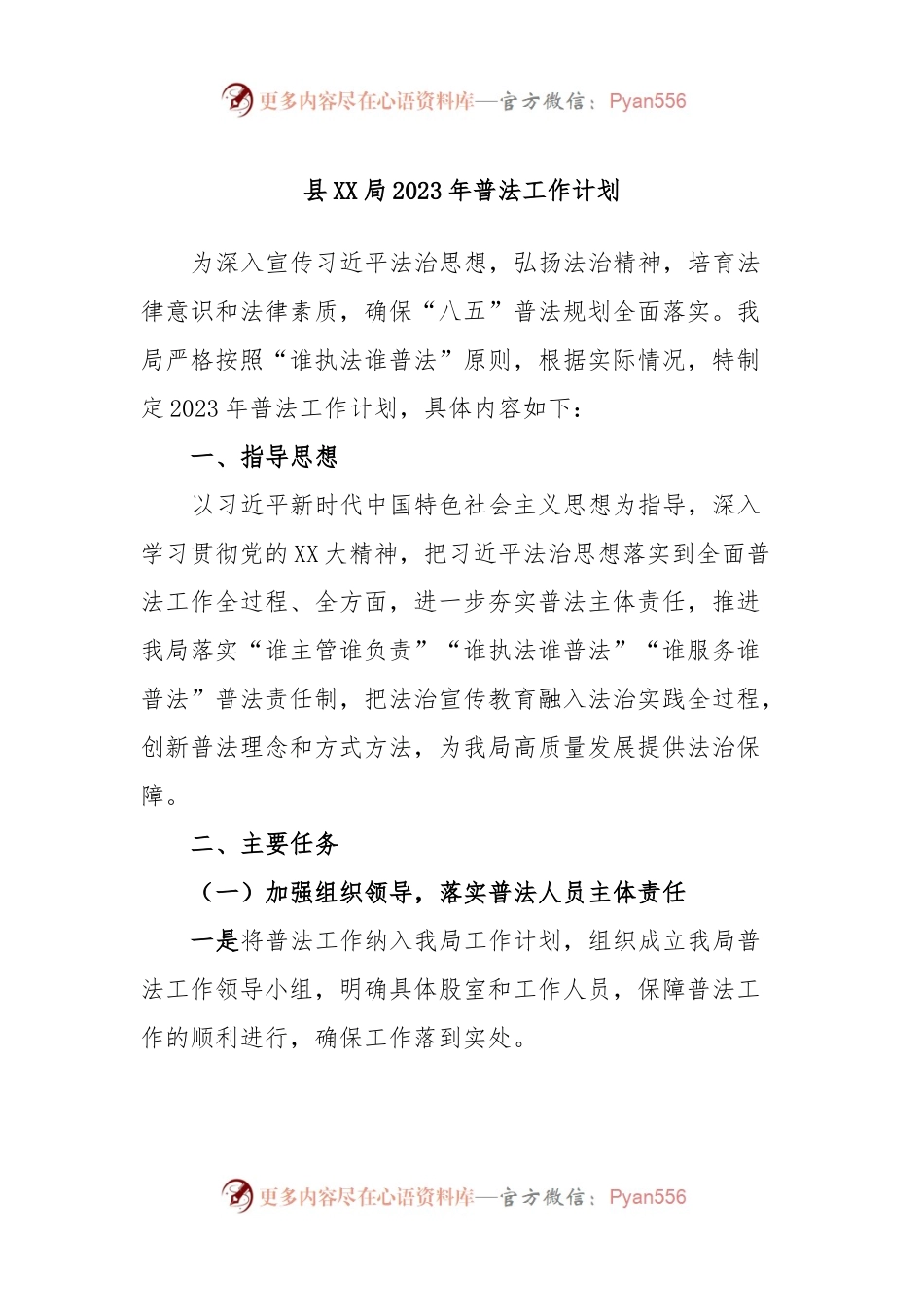 县XX局2023年普法工作计划.docx_第1页