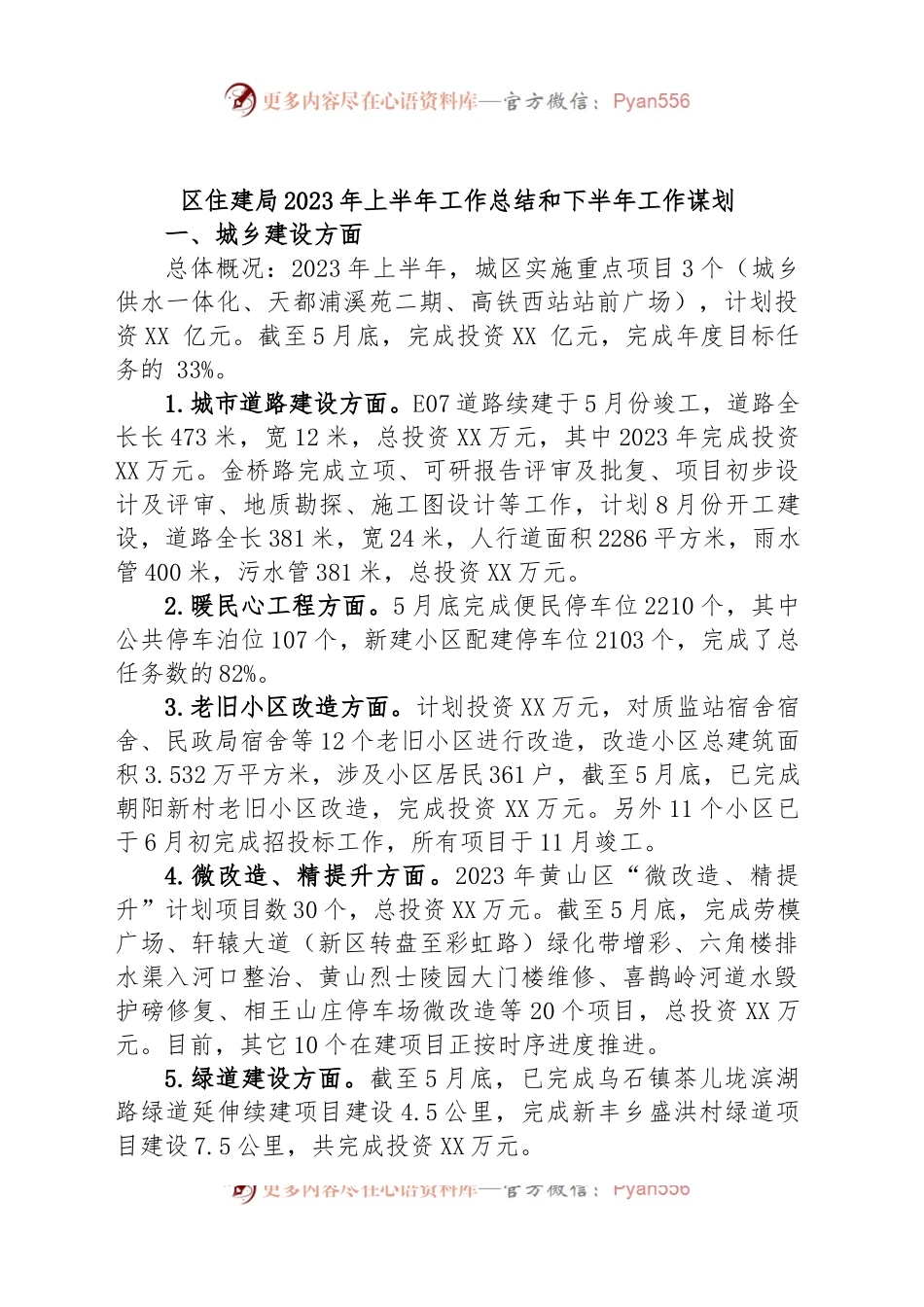 区住建局2023年上半年工作总结和下半年工作谋划.docx_第1页