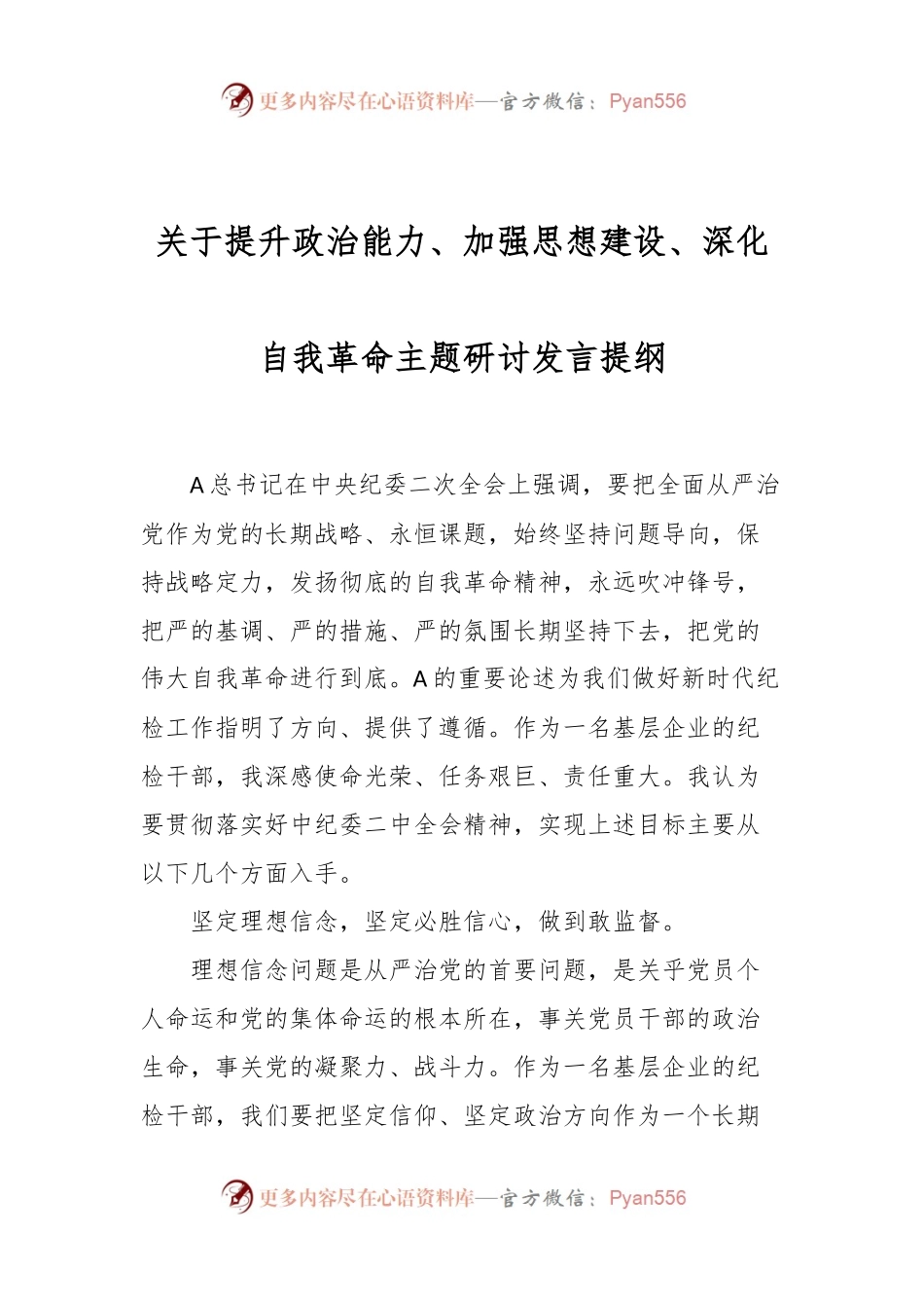 关于提升政治能力、加强思想建设、深化自我革命主题研讨发言提纲.docx_第1页