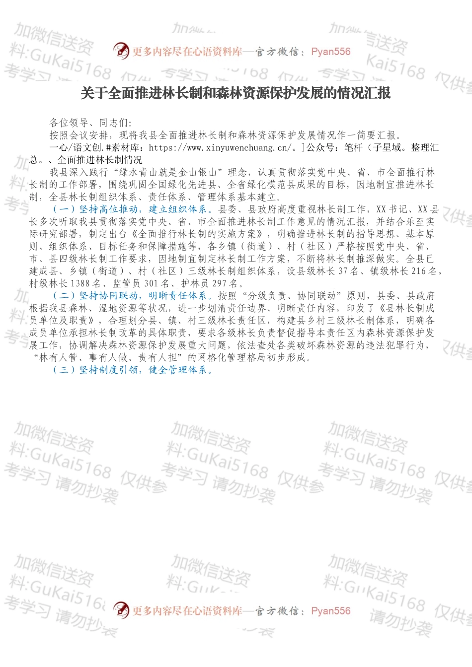 关于全面推进林长制和森林资源保护发展的情况汇报.docx_第1页