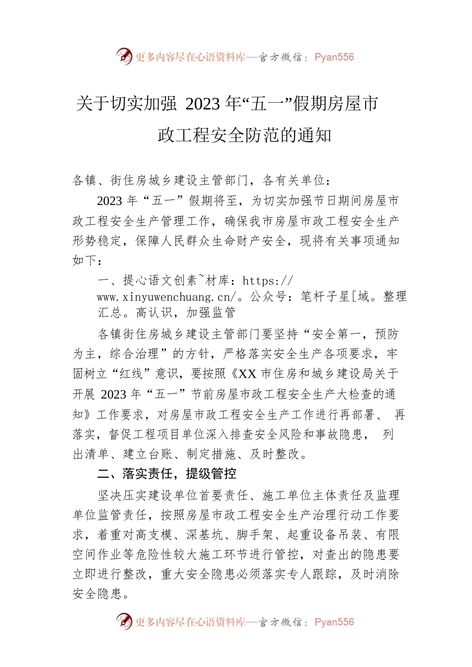 关于切实加强2023年“五一”假期房屋市政工程安全防范的通知.docx_第1页