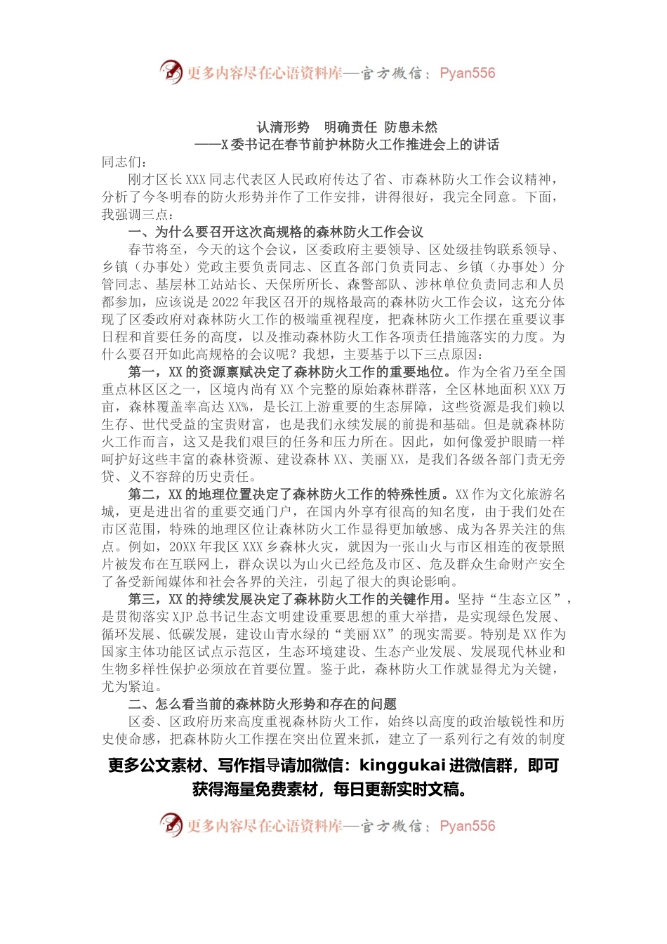 区委书记在春节前护林防火工作推进会的讲话.docx_第1页