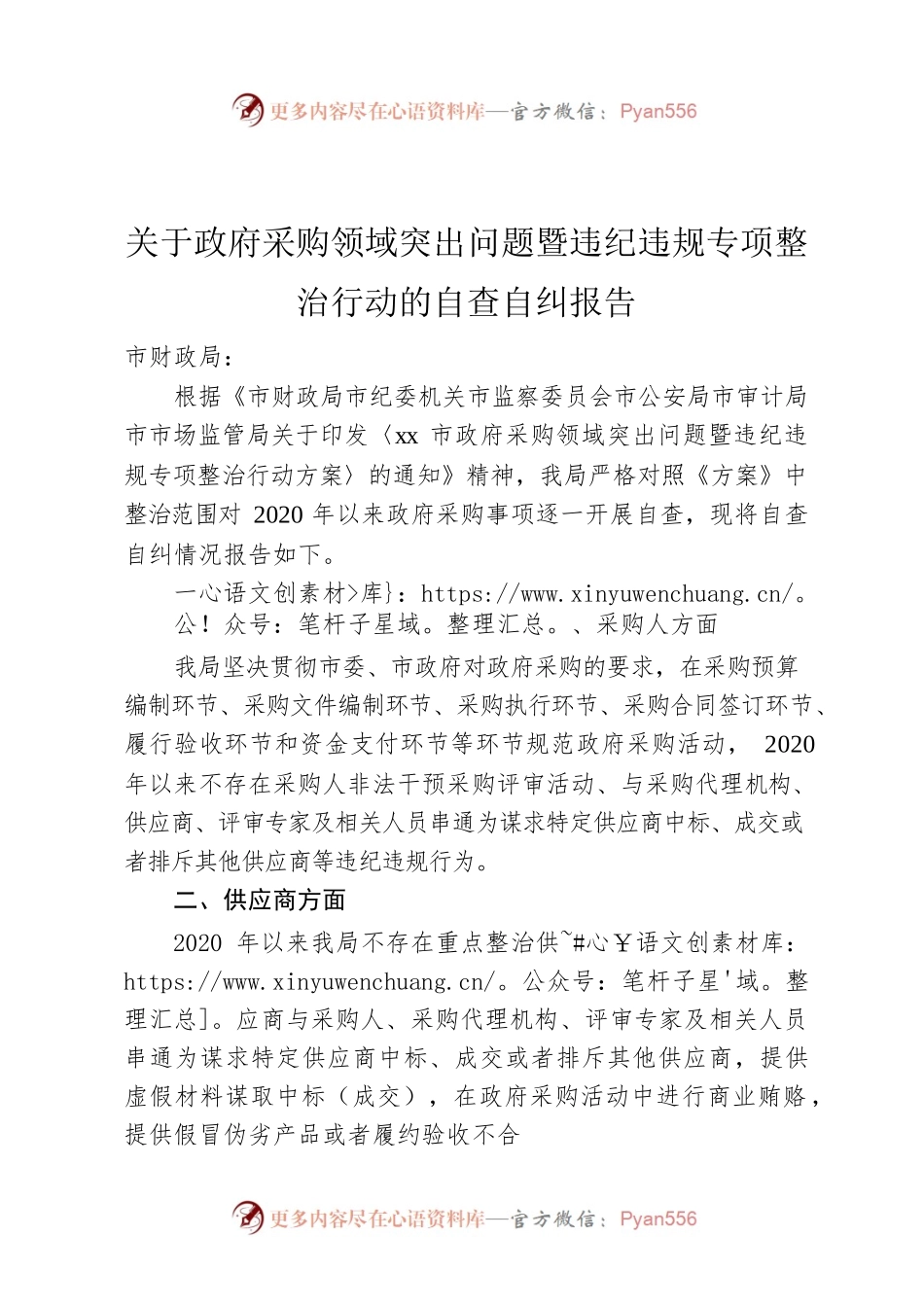 关于政府采购领域突出问题暨违纪违规专项整治行动的自查自纠报告.docx_第1页