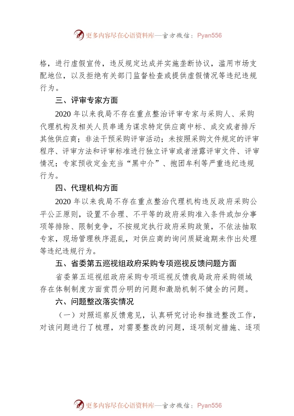 关于政府采购领域突出问题暨违纪违规专项整治行动的自查自纠报告.docx_第2页