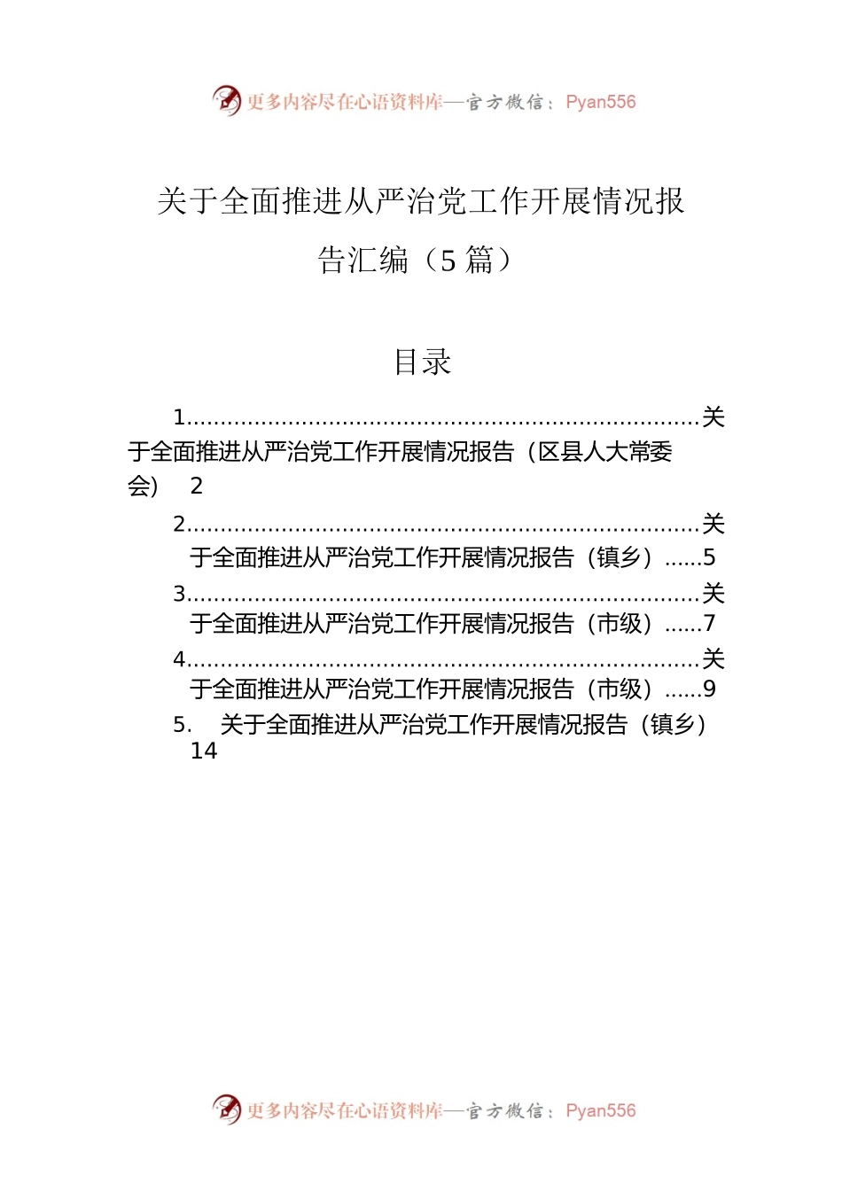 关于全面推进从严治党工作开展情况报告汇编（5篇）.docx_第1页