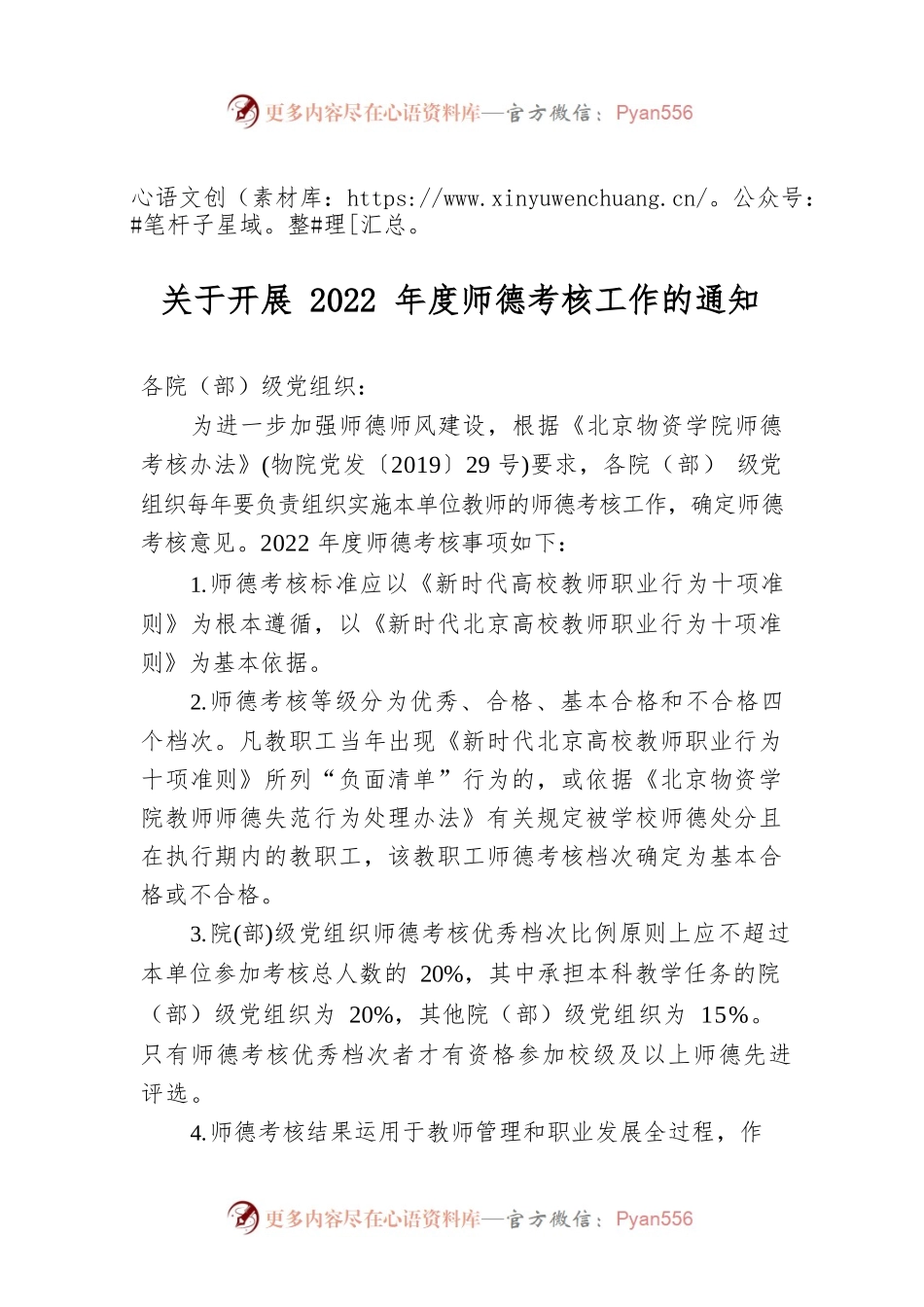 关于开展2022年度师德考核工作的通知.docx_第1页