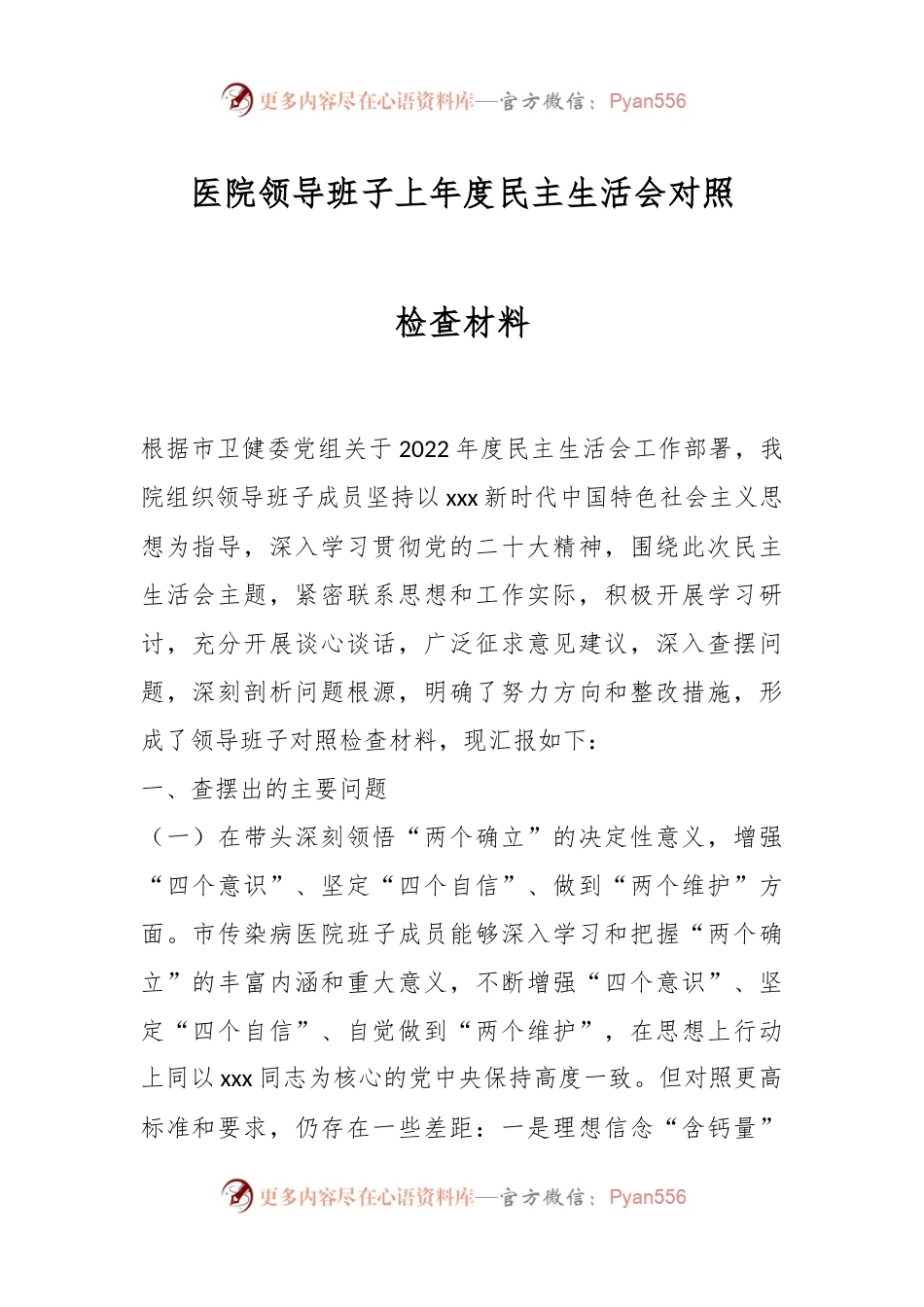 医院领导班子2022年度民主生活会对照检查材料.docx_第1页