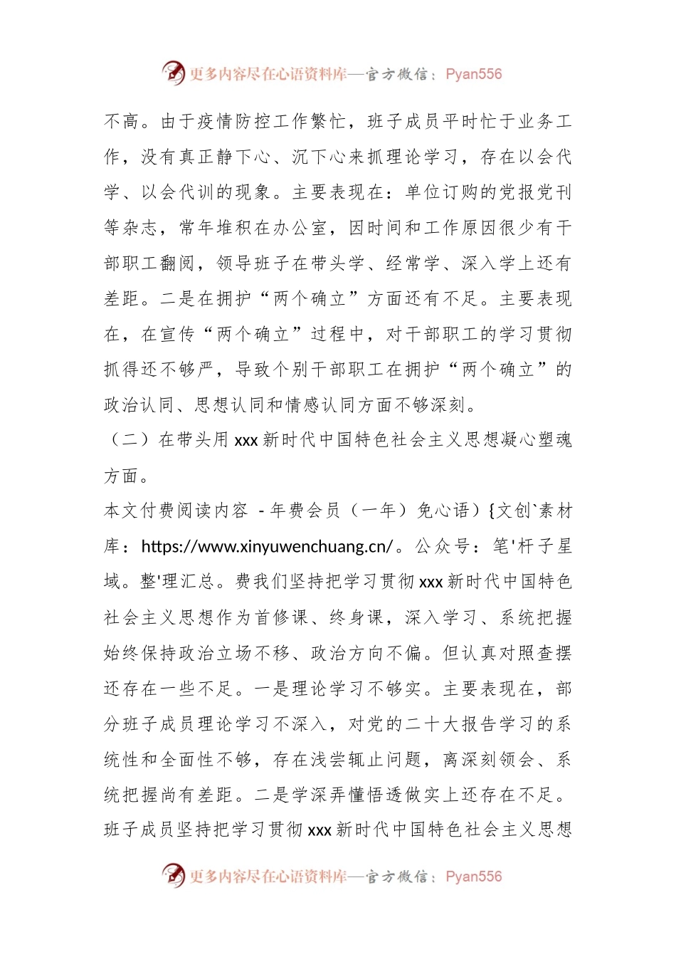 医院领导班子2022年度民主生活会对照检查材料.docx_第2页