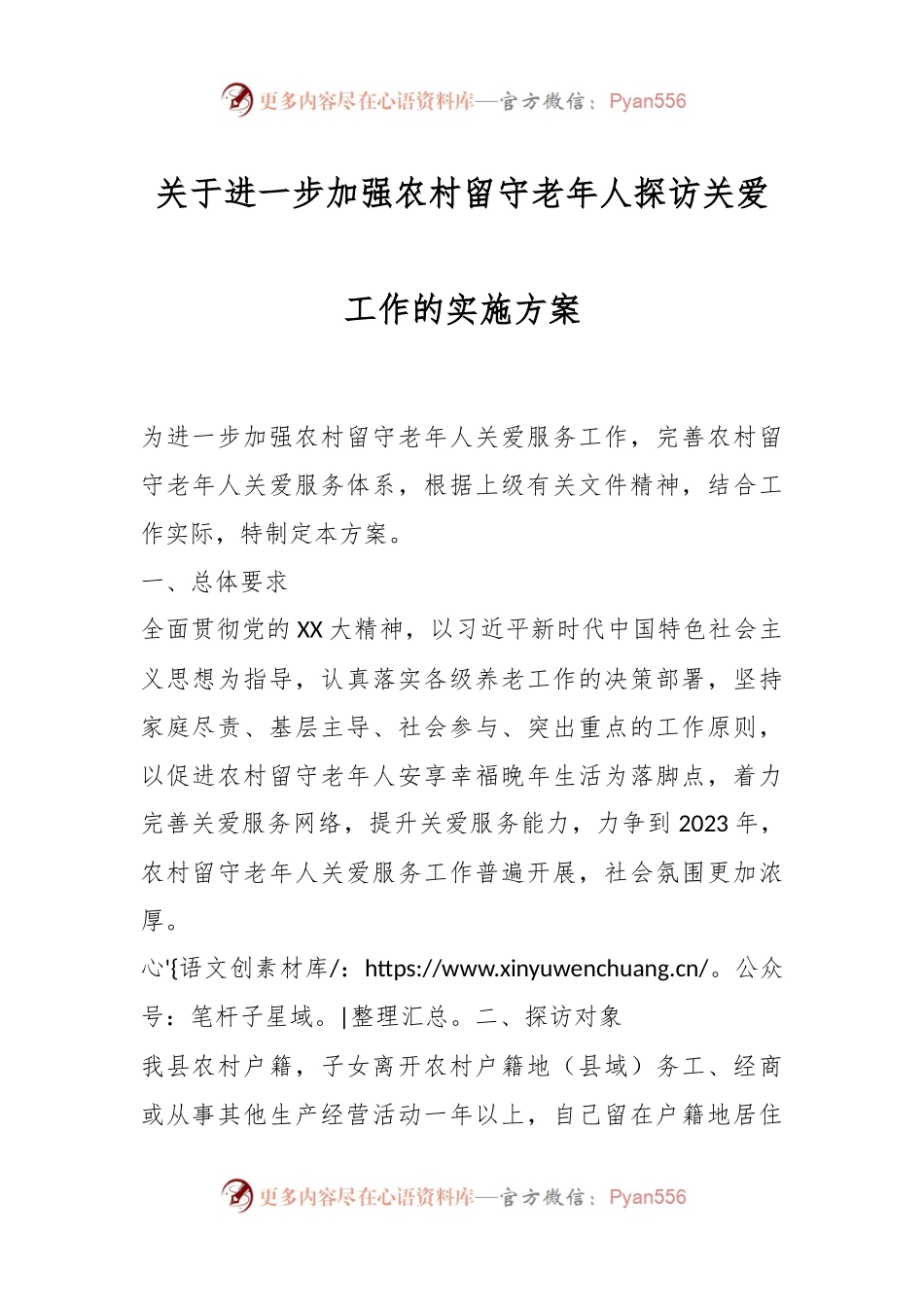 关于进一步加强农村留守老年人探访关爱工作的实施方案.docx_第1页