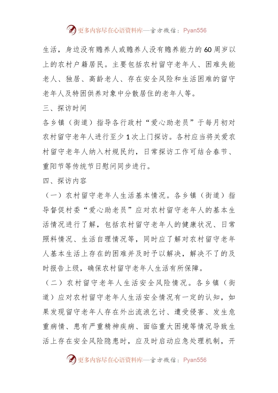 关于进一步加强农村留守老年人探访关爱工作的实施方案.docx_第2页