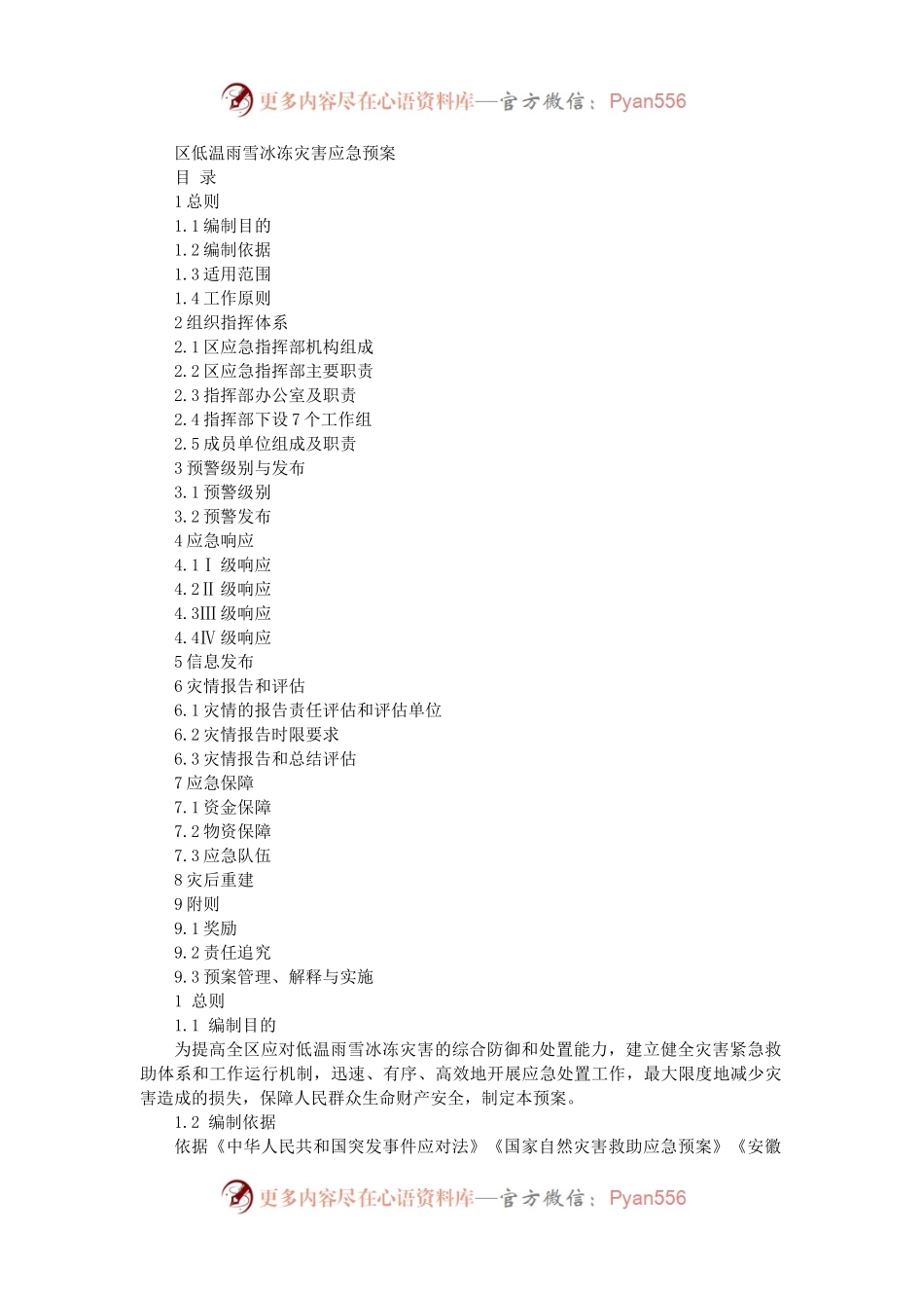 区低温雨雪冰冻灾害应急预案.docx_第1页