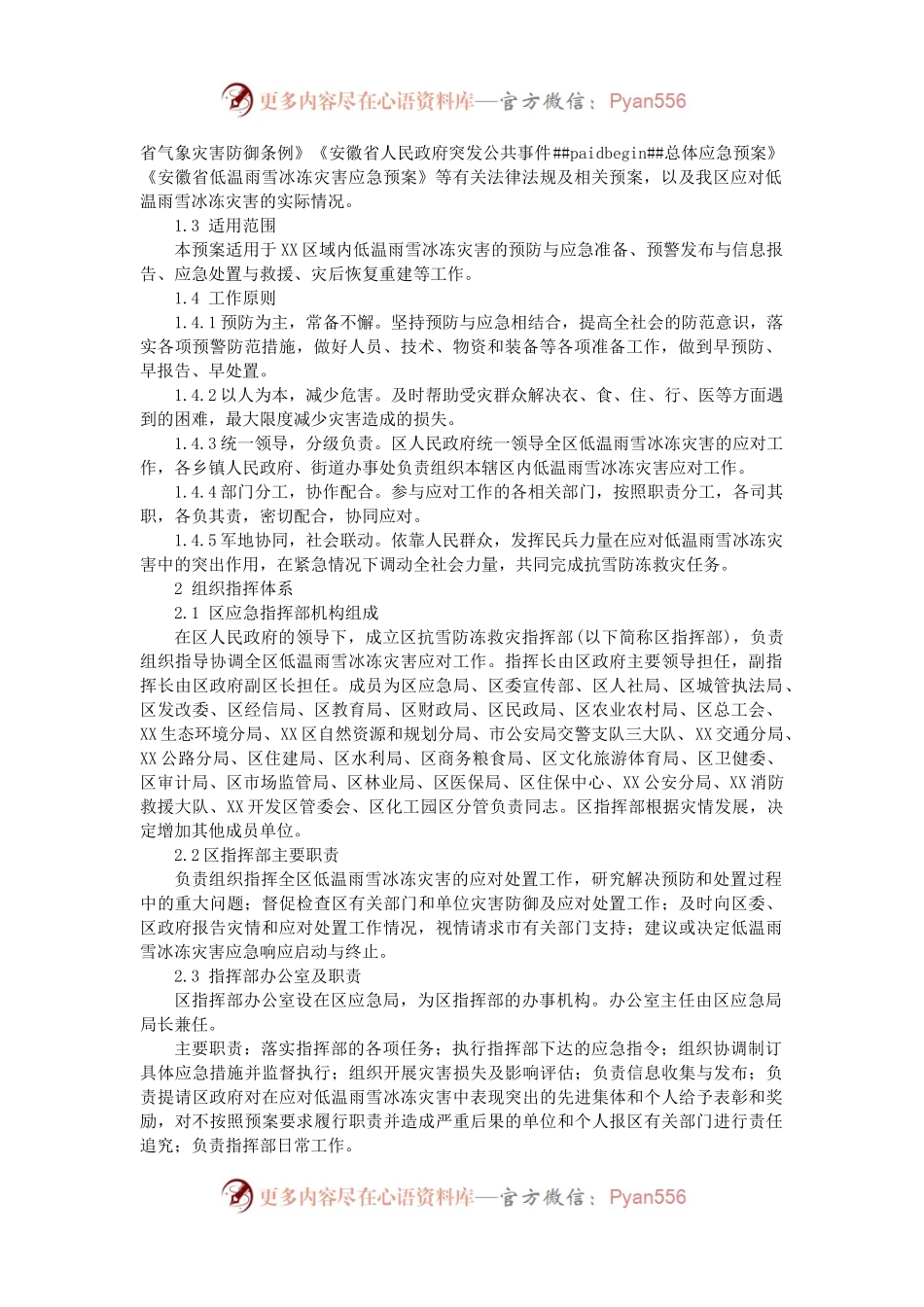 区低温雨雪冰冻灾害应急预案.docx_第2页