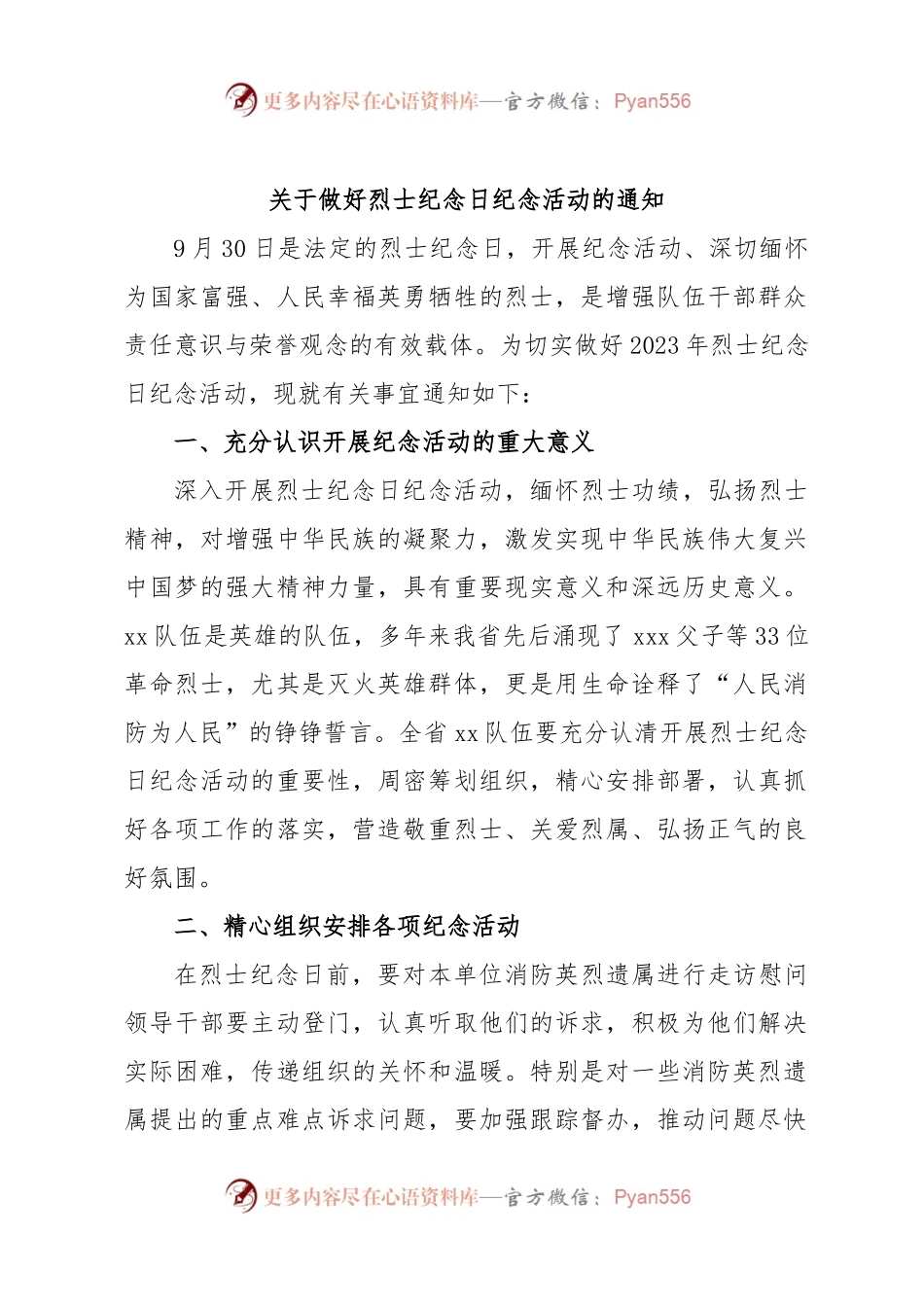 关于做好烈士纪念日纪念活动的通知.docx_第1页