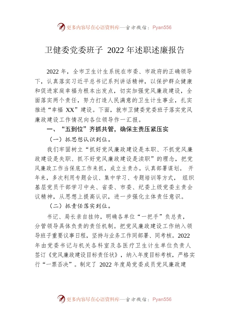 卫健委党委班子2022年述职述廉报告.docx_第1页