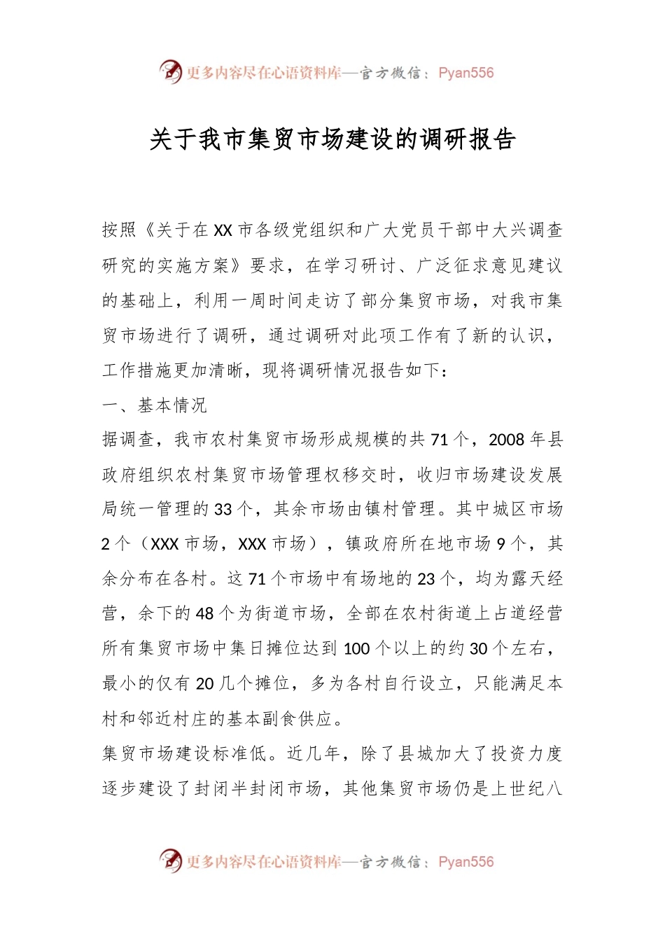 关于我市集贸市场建设的调研报告.docx_第1页