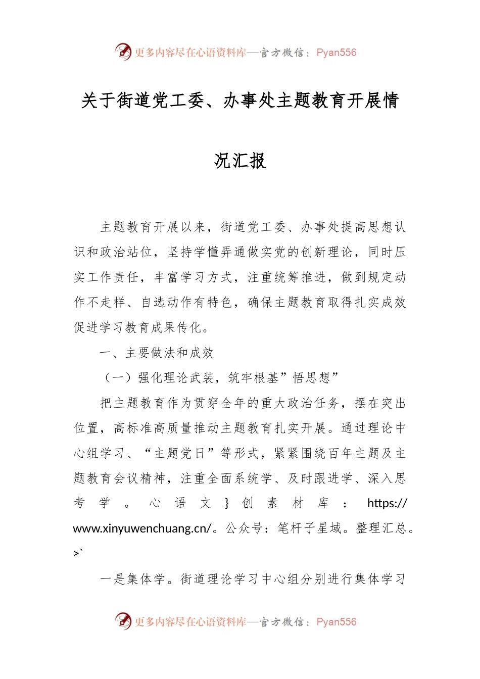 关于街道党工委、办事处主题教育开展情况汇报.docx_第1页