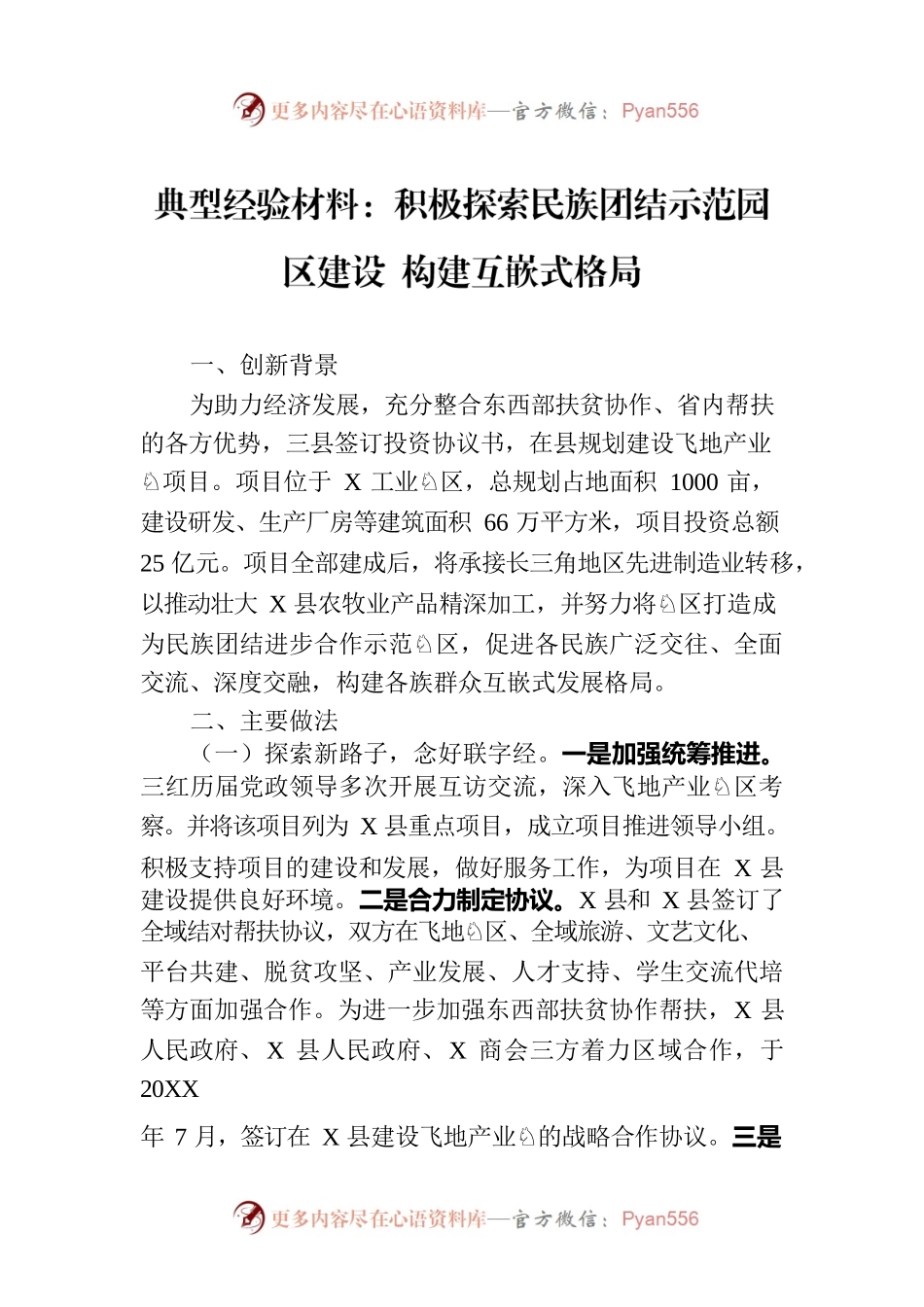典型经验材料：积极探索民族团结示范园区建设 构建互嵌式格局.docx_第1页