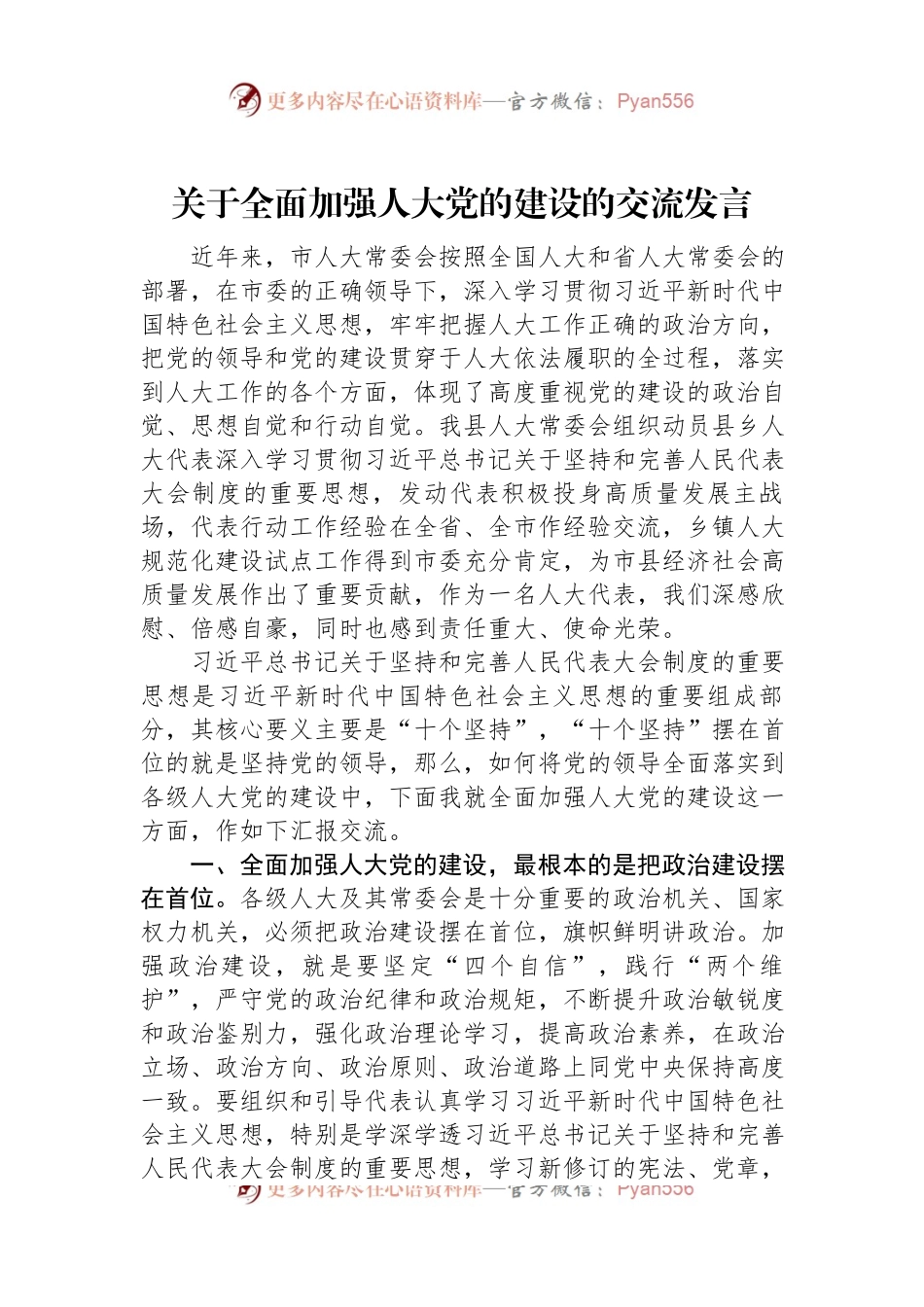 关于全面加强人大党的建设的交流发言.docx_第1页