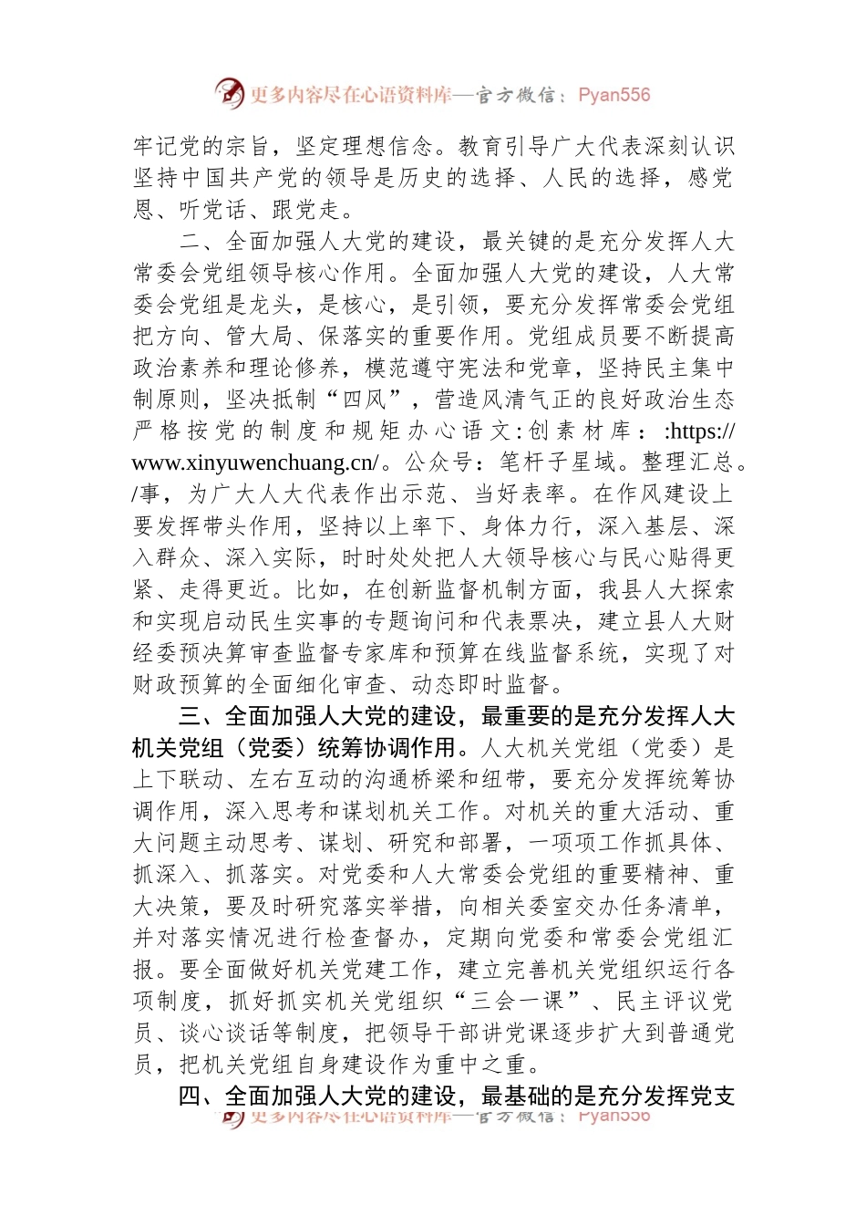 关于全面加强人大党的建设的交流发言.docx_第2页
