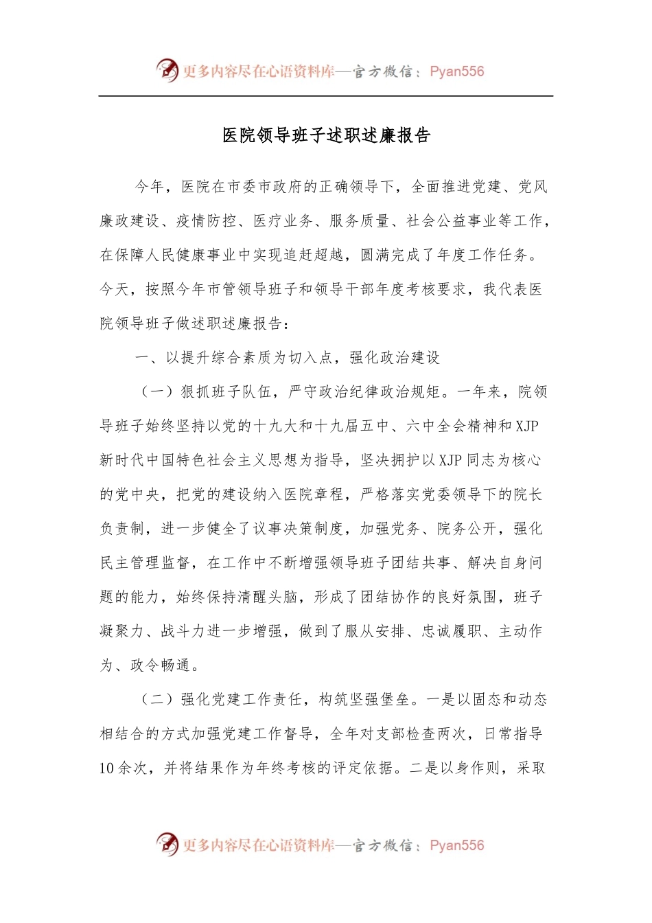 医院领导班子述职述廉报告.docx_第1页