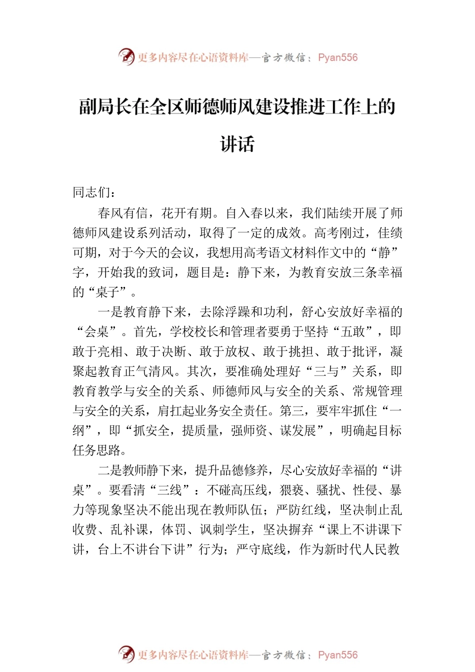 副局长在全区师德师风建设推进工作上的讲话（2篇）.docx_第2页