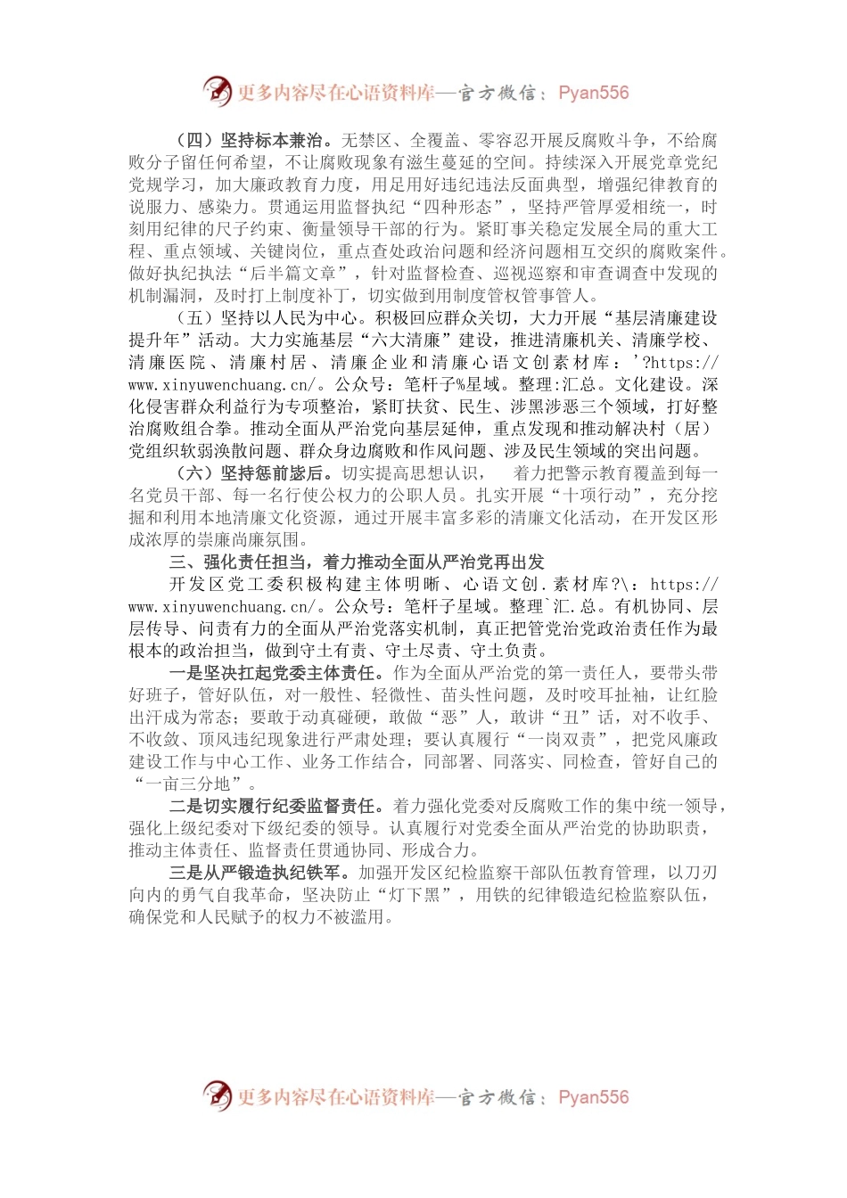 压实主体责任全面从严治党——开发区党工委书记“全面从严治党”专题研讨发言.docx_第2页
