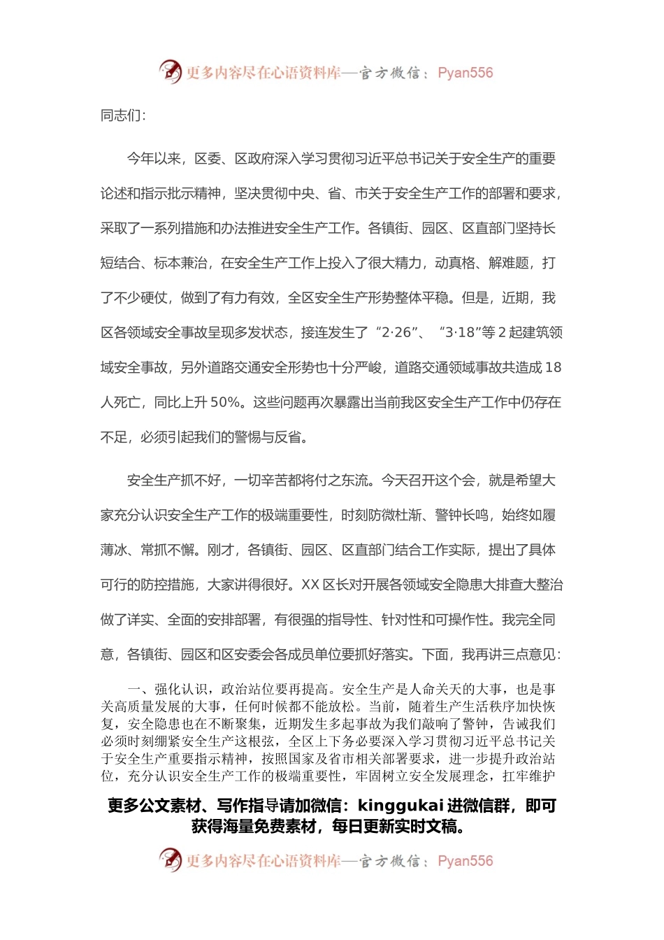 区委书记在全区安全生产工作部署会议上的讲话提纲.docx_第1页