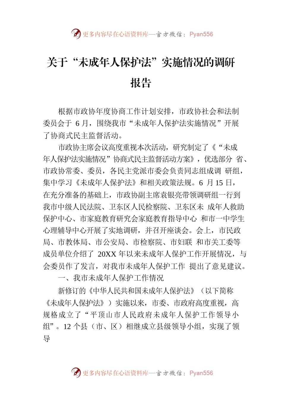 关于“未成年人保护法”实施情况的调研报告.docx_第1页