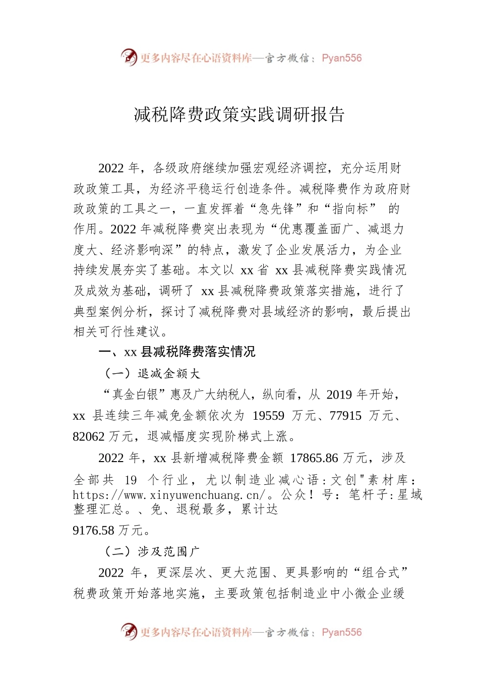 减税降费政策实践调研报告.docx_第1页