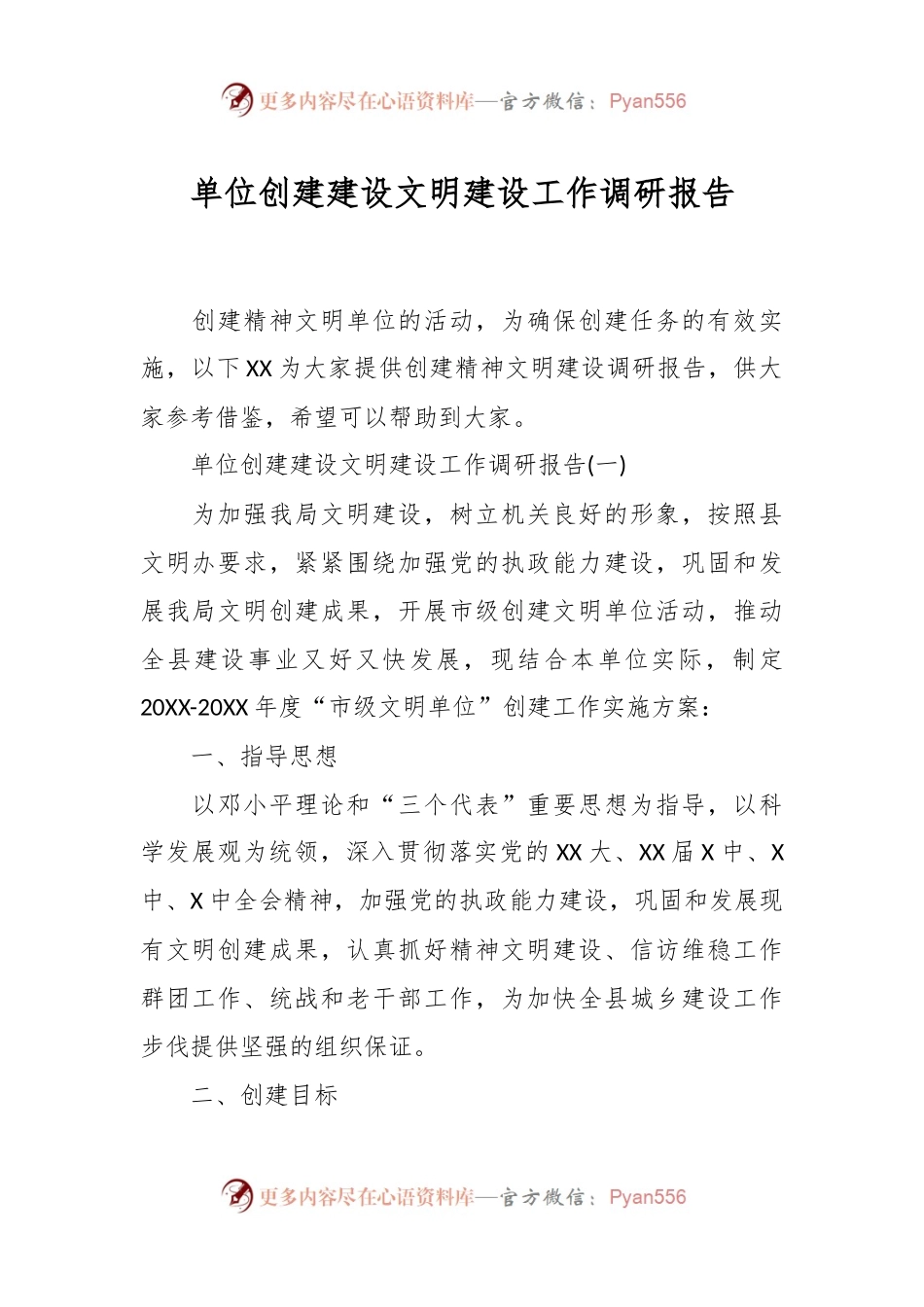 单位创建建设文明建设工作调研报告.docx_第1页