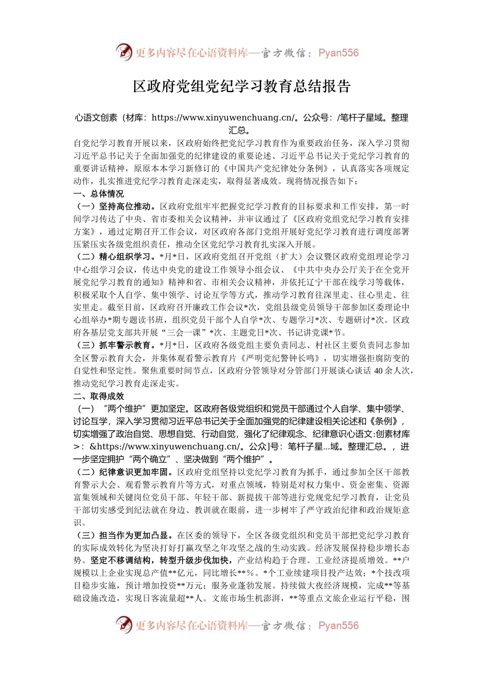 区政府党组党纪学习教育总结报告.docx_第1页